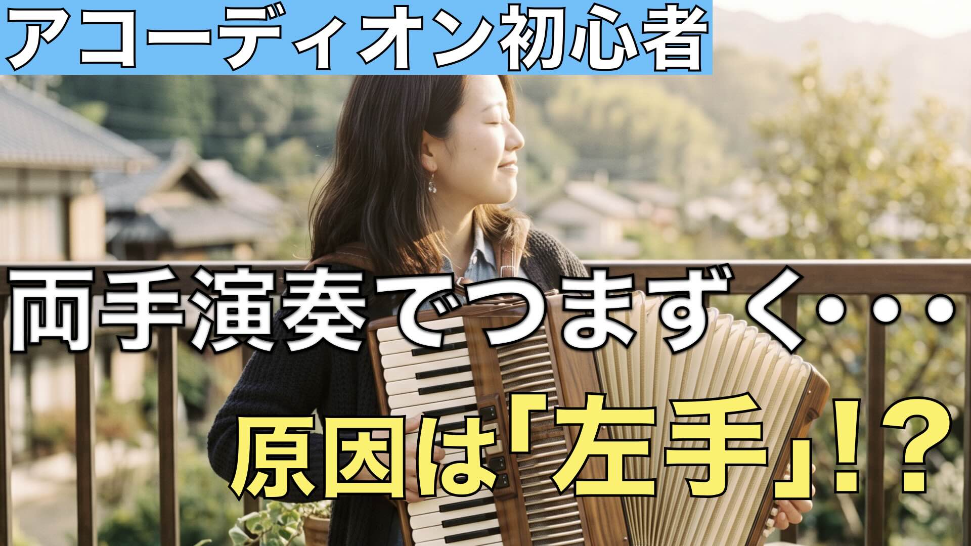 アコーディオン初心者 両手演奏でつまずく原因