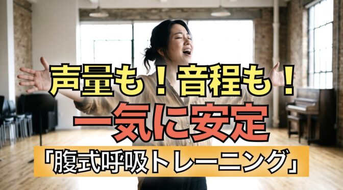 声量も！音程も！一気に安定　今日からできる簡単な腹式呼吸トレーニング
