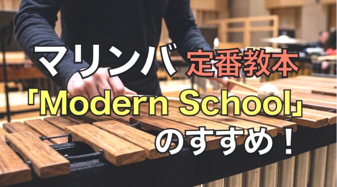 【マリンバ】定番教本『Modern School』のすすめ！