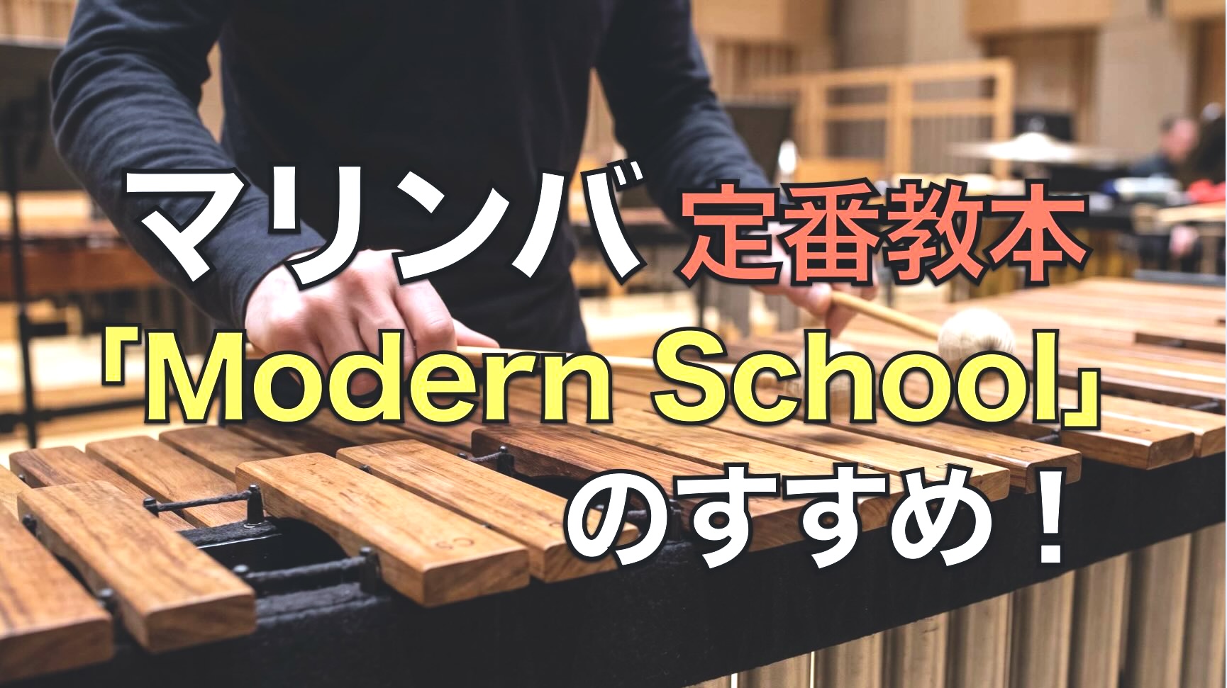 【マリンバ】定番教本『Modern School』のすすめ！