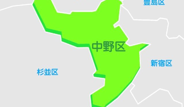 中野区
