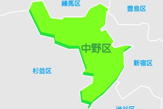 中野区