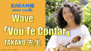 カサメミュージックスクール、TAKAKO先生の動画サムネイル