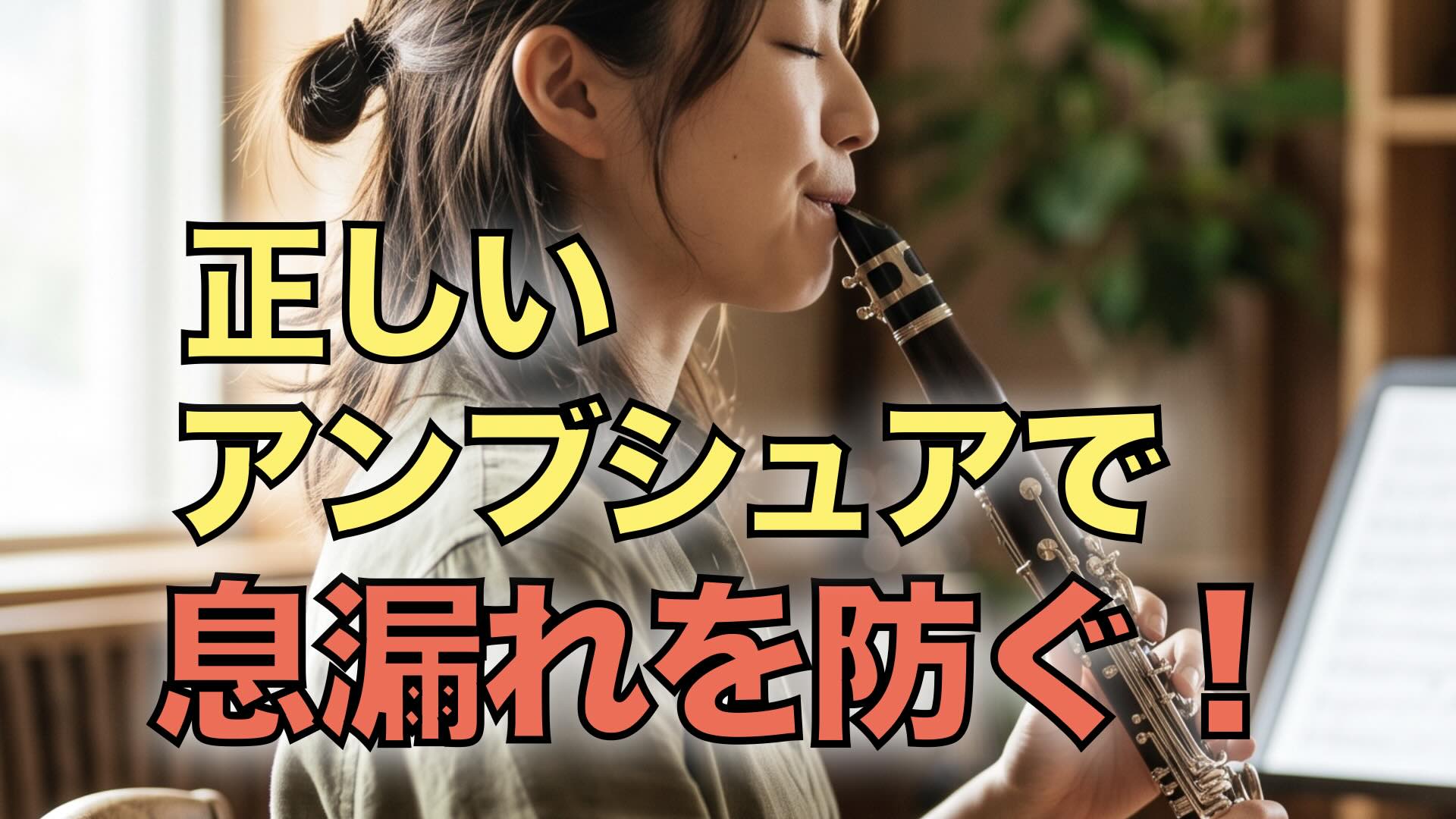 正しいアンブシュアで息漏れを防ぐ