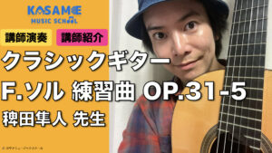 カサメミュージックスクール クラシックギター講師 稗田隼人