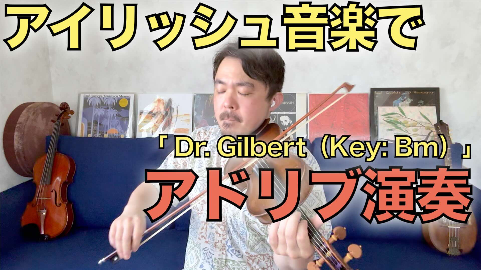 カサメミュージックスクール バイオリン科講師 関島種彦 講師演奏 アイリッシュ音楽 Dr.Gilbert (Key：Bm)でアドリブ演奏 / 講師紹介