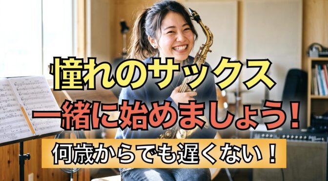 サックスを胸に抱えながら満面の笑顔を浮かべている女性
