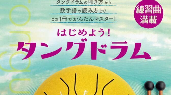 教則本「はじめよう！タングドラム」の表紙_アイキャッチ