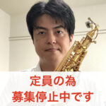 カサメミュージックスクール サックス講師 千代田洋輔
