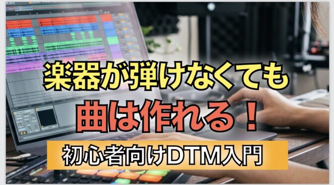 ノートパソコンで作曲する様子