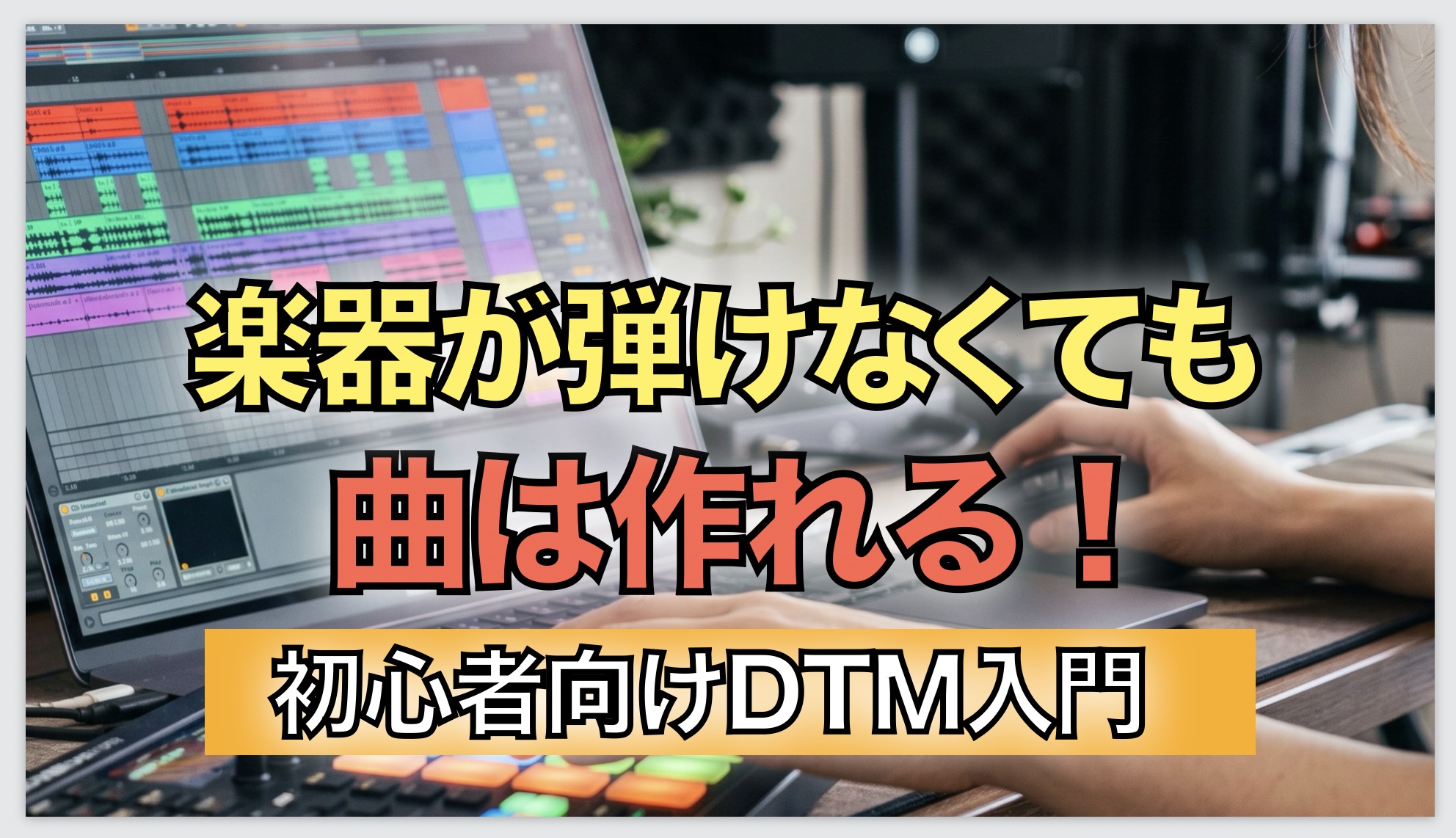 ノートパソコンで作曲する様子