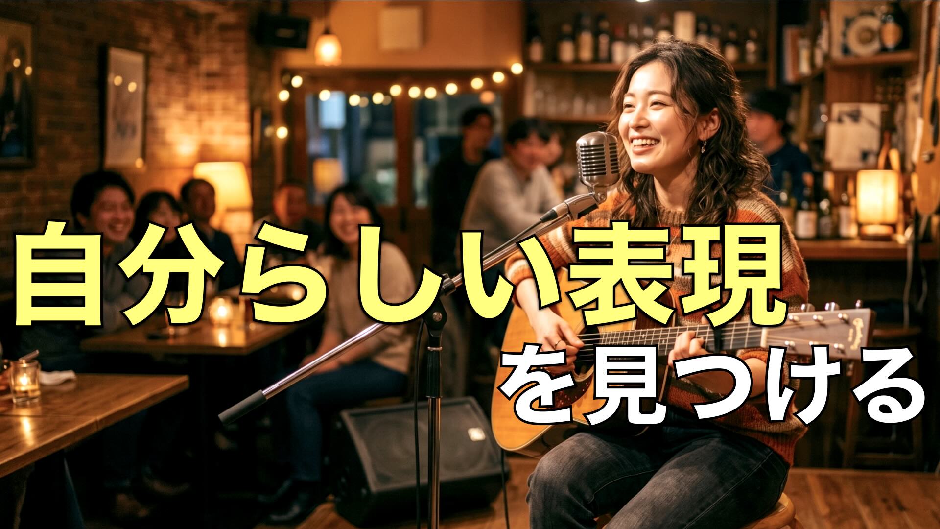 “自分らしい表現”を見つける