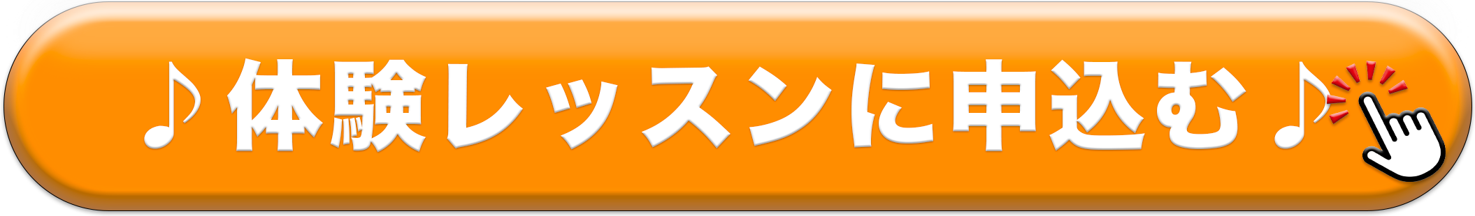 体験レッスンに申込む