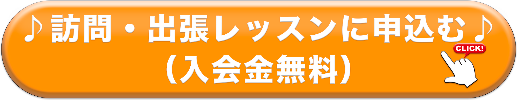 訪問 出張 体験レッスンに申し込む 入会金無料