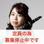 カサメミュージックスクール クラリネット科講師 寺島由紀子先生