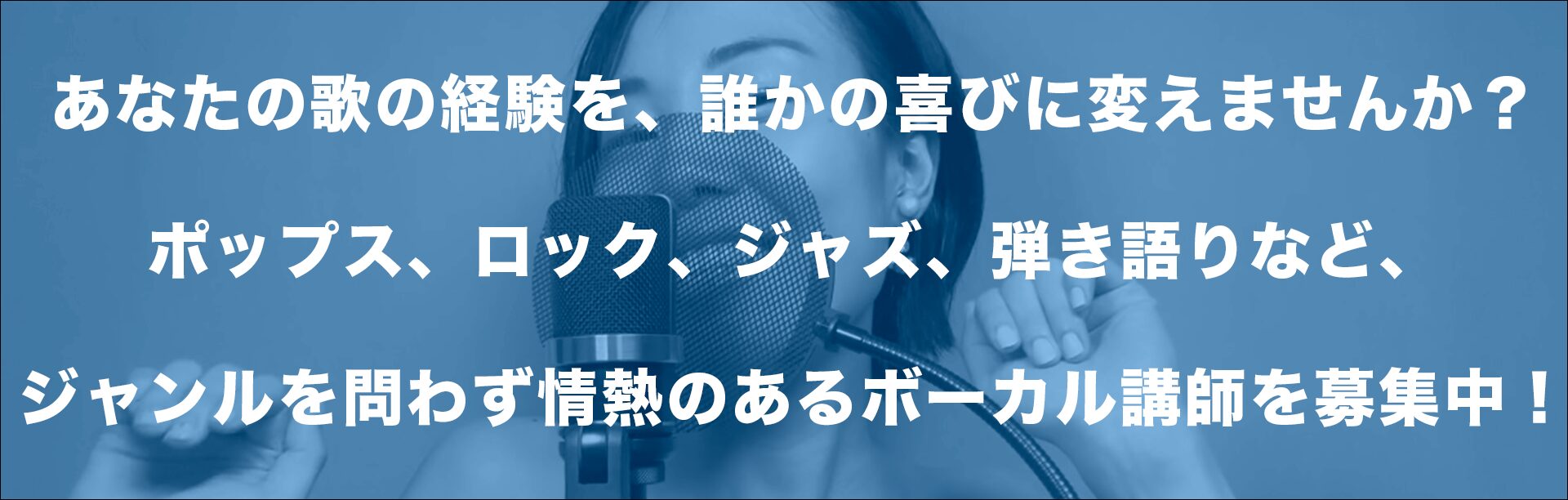 ジャンルを問わず情熱のあるボーカル講師を募集しています