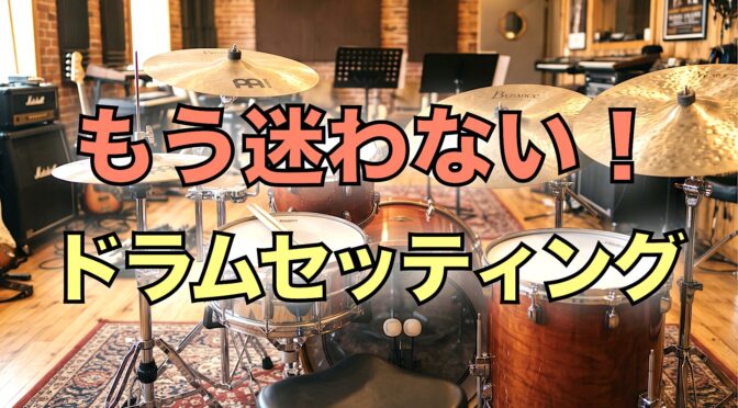 【ドラム】もう迷わない！スティックを使った簡単＆速いドラムセッティングのススメ