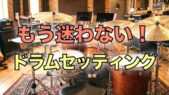 【ドラム】もう迷わない!スティックを使った簡単&速いドラムセッティングのススメ