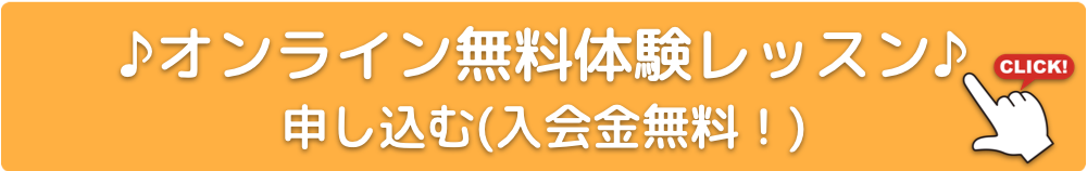 オンライン 無料体験レッスンに申し込む 入会金無料