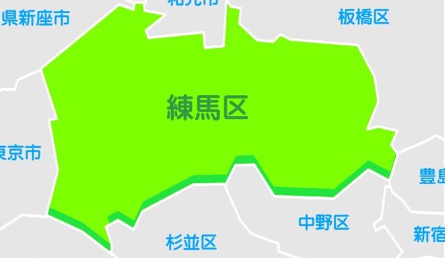 練馬区