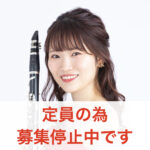 カサメミュージックスクール クラリネット科講師 岡部麻美先生