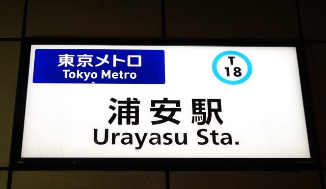 浦安市