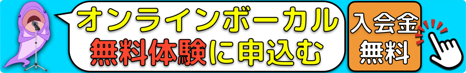 オンラインボーカルレッスン
