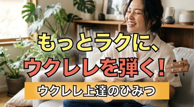 楽しそうにウクレレをストロークしながら歌っている笑顔の女性