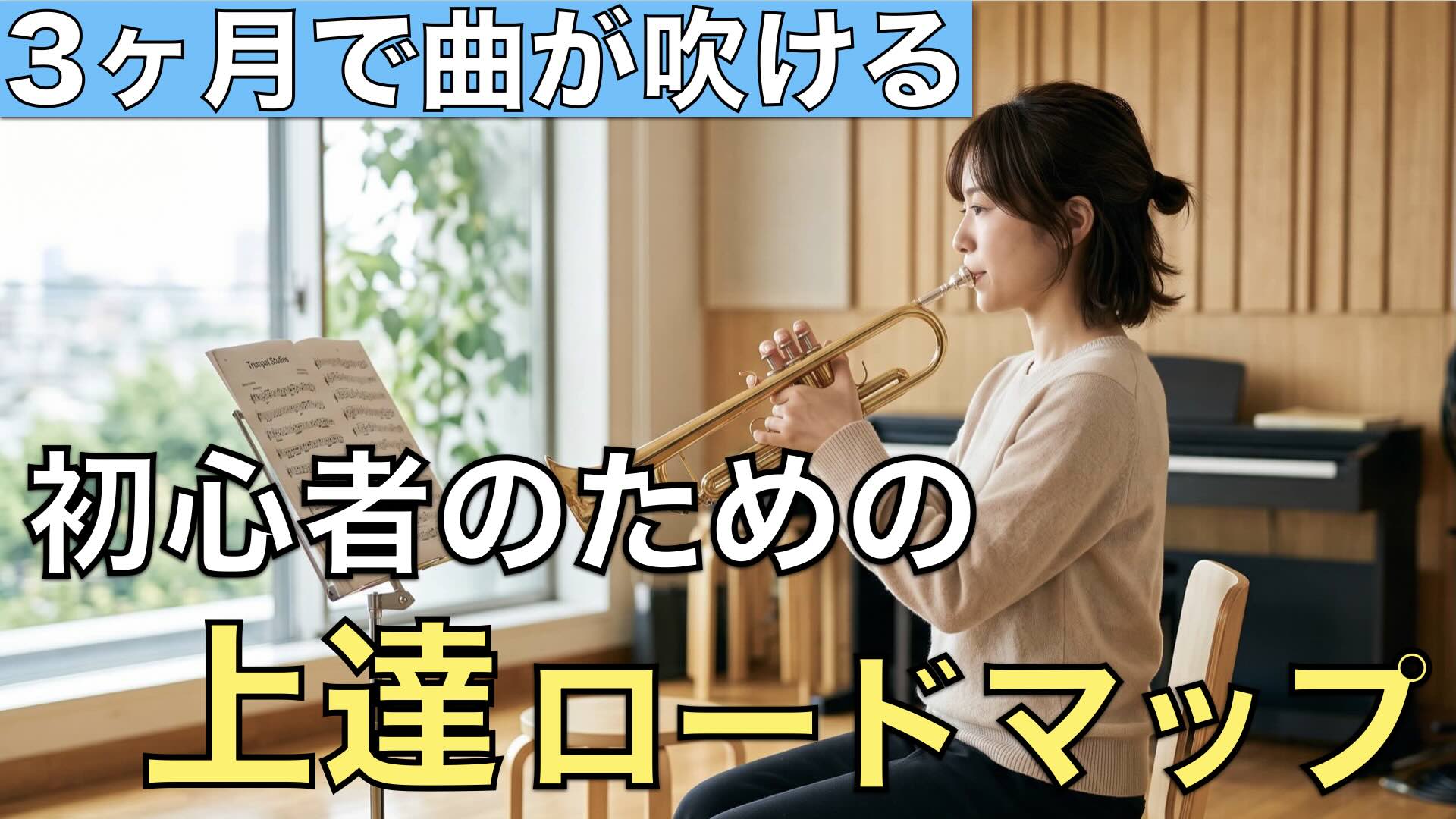 3ヶ月で曲が吹ける初心者のための上達ロードマップ