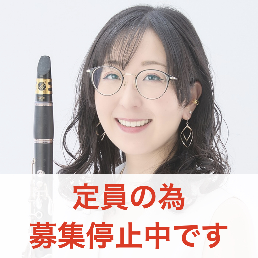 カサメミュージックスクール クラリネット講師 北爪友紀子
