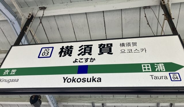 横須賀市