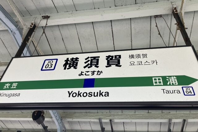 横須賀市