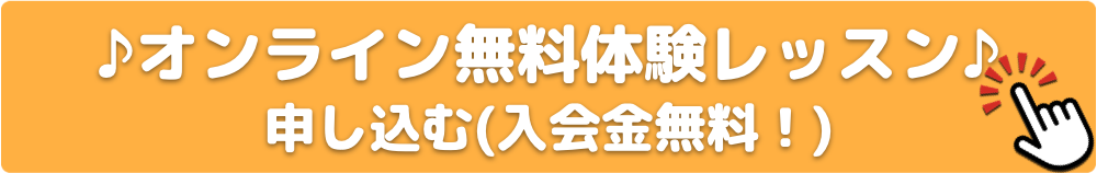 オンライン 無料体験レッスンに申し込む 入会金無料