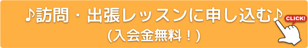 訪問 出張 体験レッスンに申し込む 入会金無料