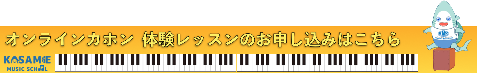 カホン科 Kasame Musicschool