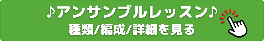 アンサンブルレッスン 種類 編成 詳細