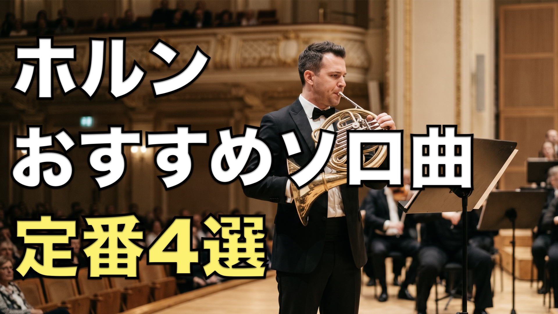 ホルンおすすめソロ曲定番4選