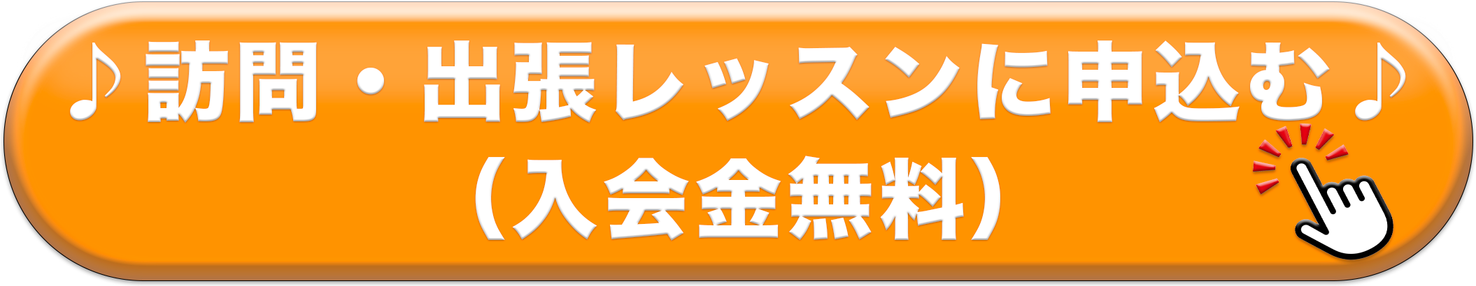 訪問 出張 体験レッスンに申し込む 入会金無料