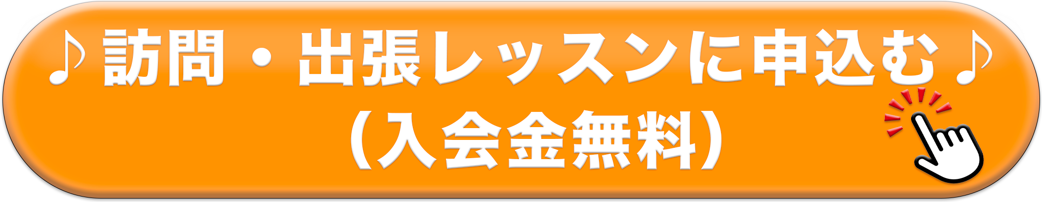 訪問 出張 体験レッスンに申し込む 入会金無料