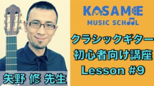 カサメミュージックスクールギター科講師、矢野修先生の動画サムネイル