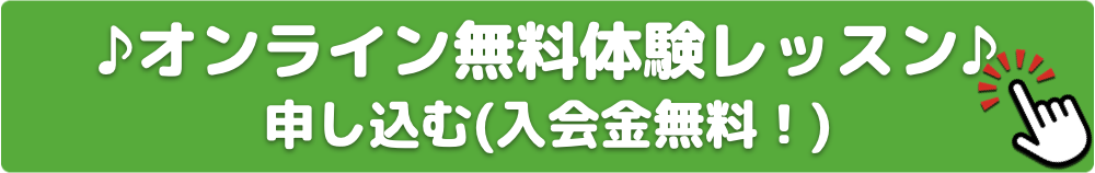 オンライン 無料体験レッスンに申し込む 入会金無料