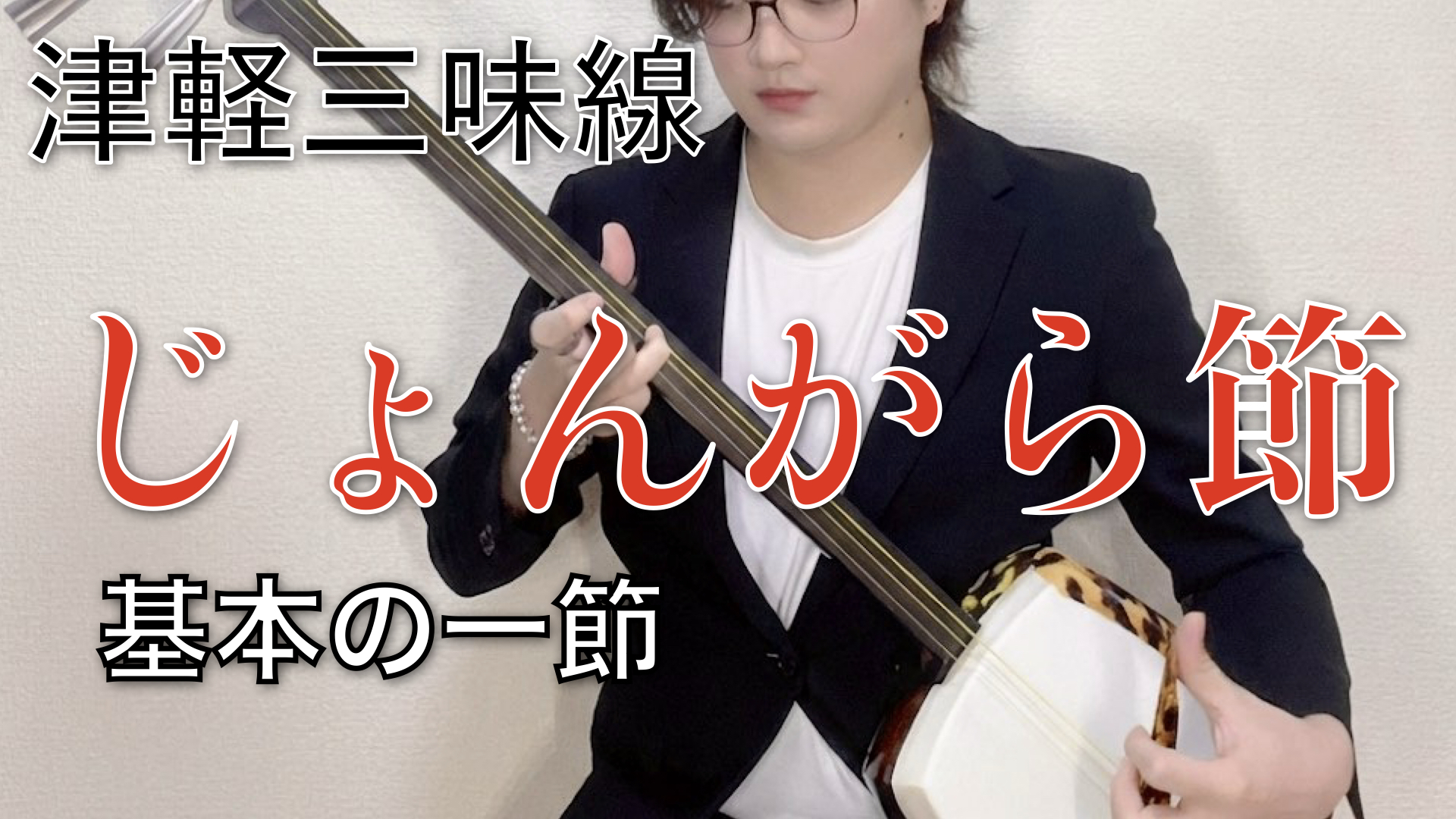 カサメミュージックスクール 津軽三味線教室 講師演奏 講師紹介 澤田孝司朗 じょんがら節 基本の一節