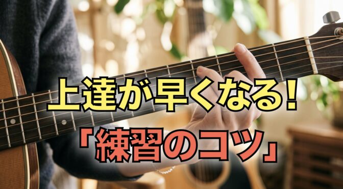ギター練習で指先の感覚を頼りにコードを押さえる様子