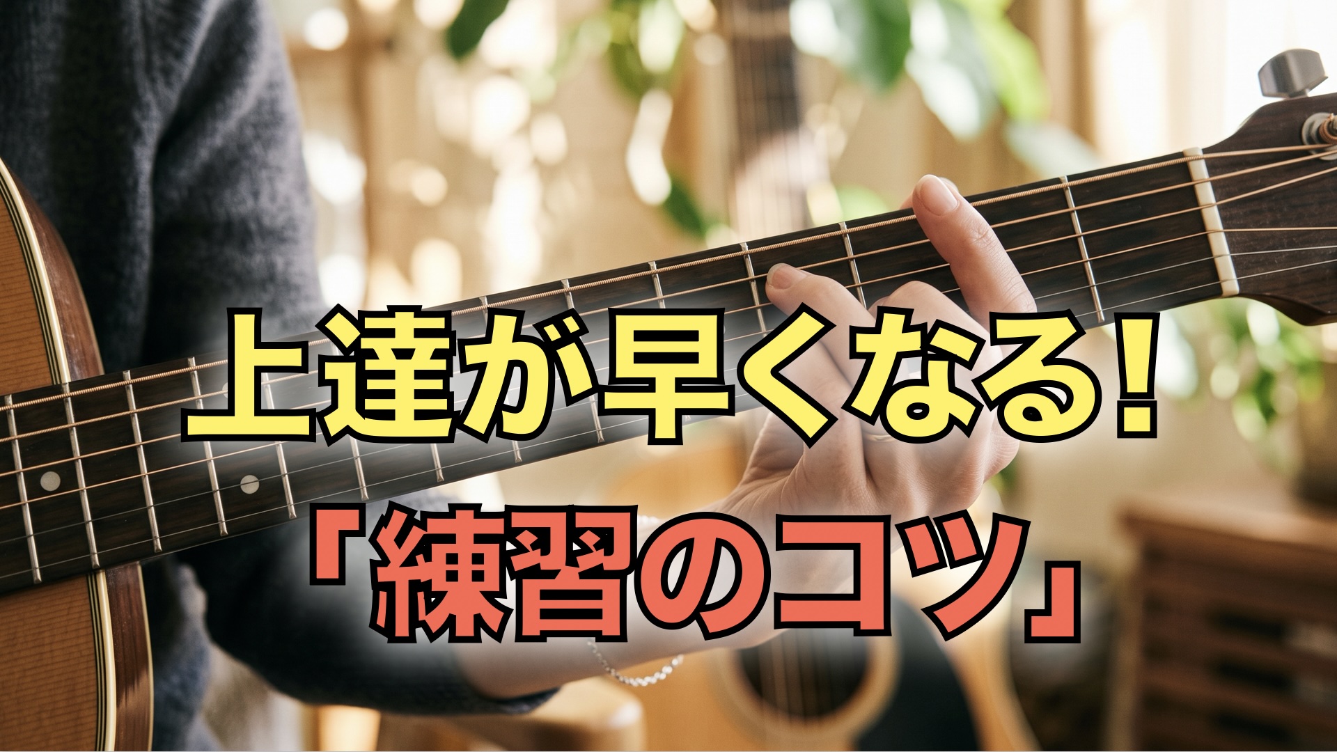 ギター練習で指先の感覚を頼りにコードを押さえる様子