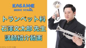 カサメミュージックスクール、石澤文太郎先生の写真