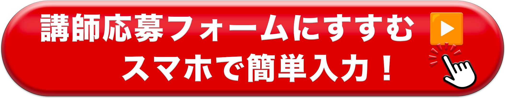 講師応募フォームにすすむ(スマホで簡単入力)