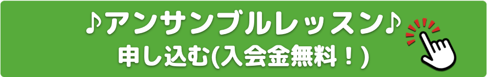 アンサンブルレッスンに申し込む 入会金無料