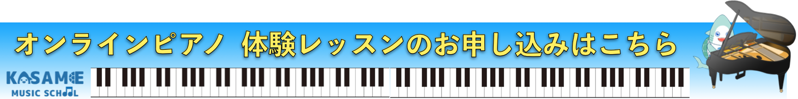 オンラインピアノバナー