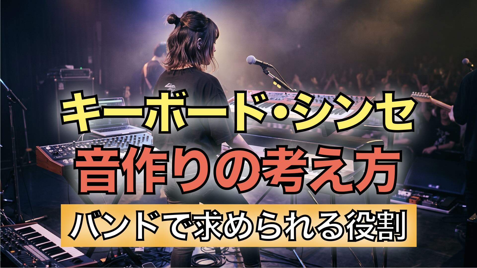 ライブハウスのステージで演奏しているキーボーディスト