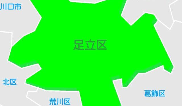 足立区